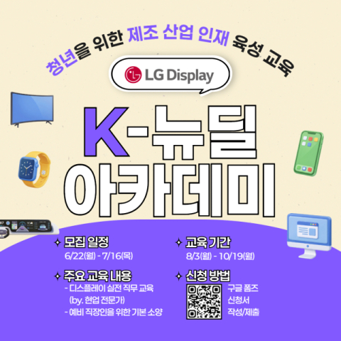 LG디스플레이, 청년 직무 교육 &lsquo;K-뉴딜 아카데미&rsquo; 교육생 모집