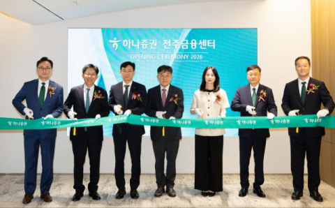 하나증권, 전주금융센터 새롭게 이전 개점&hellip;전북 지역 금융 거점 도약
