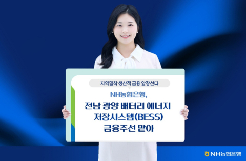 NH농협은행, 전남 광양 '배터리 에너지 저장시스템' 금융주선