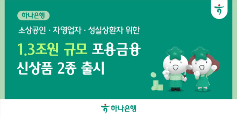 하나은행, 1.3조 규모 &lsquo;포용금융 신상품&rsquo; 출시&hellip;소상공인&middot;성실상환자 대상
