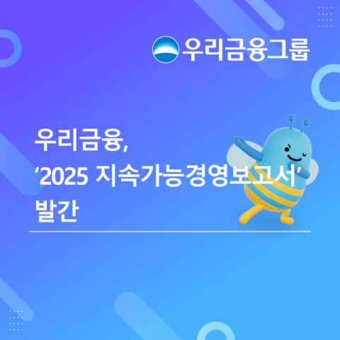 우리금융, &lsquo;2025 지속가능경영보고서&rsquo; 발간