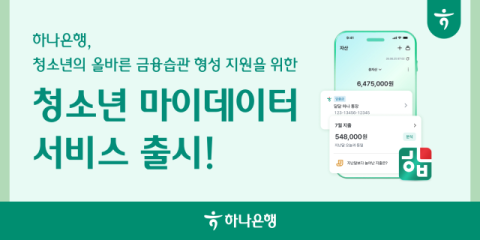 하나은행, &lsquo;청소년 마이데이터 서비스&rsquo; 출시&hellip;금융습관 형성 지원