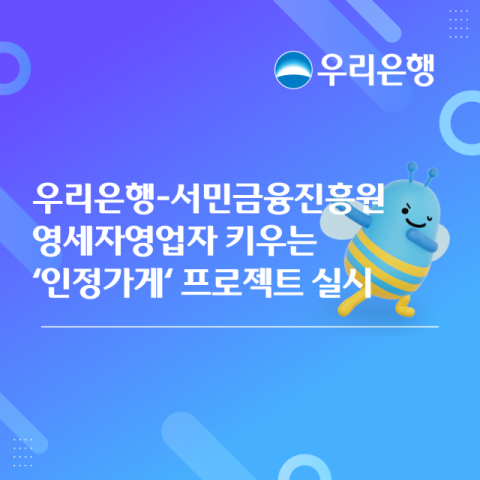 우리은행, 서금원과 &lsquo;영세자영업자 키우는 인정가게 프로젝트&rsquo; 실시