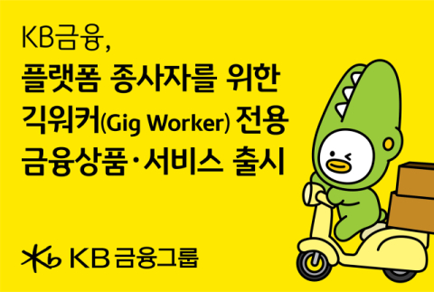 KB금융, 플랫폼 종사자 위한 &lsquo;맞춤형 금융 지원&rsquo; 확대