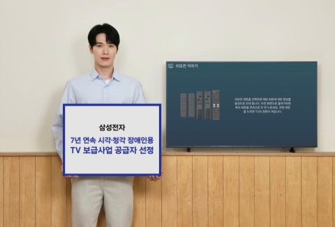 삼성전자, 7년 연속 시각∙청각 장애인용 TV  무상보급 사업 공급자로 선정