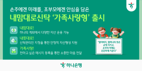 하나은행, &lsquo;내맘대로신탁 가족사랑형&rsquo; 출시