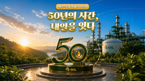 에쓰오일, 창립 50주년 기념 AI 숏폼 콘텐츠 공개&hellip;샤힌&middot;미래 비전 담아
