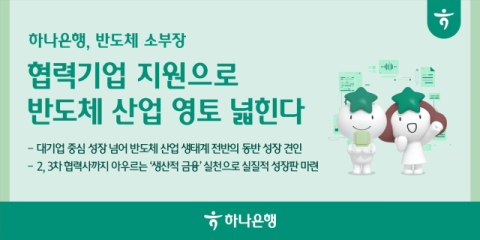 하나은행, 기보와 &lsquo;반도체 산업 스케일업 금융지원&rsquo; MOU