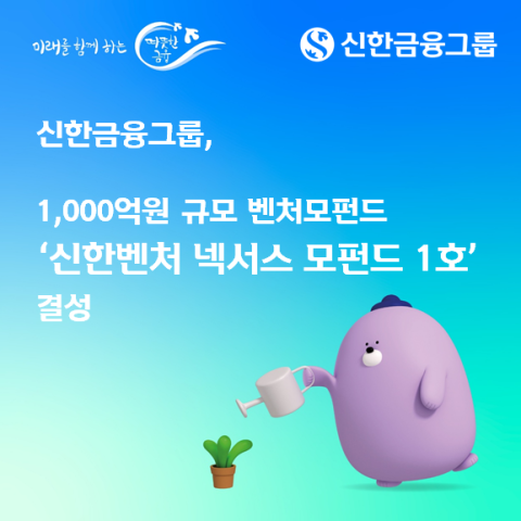 신한금융, 1천억 규모 &lsquo;벤처모펀드&rsquo; 결성&hellip;혁신산업 투자 채비
