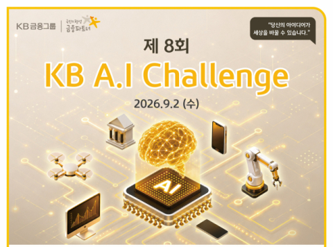 KB국민은행, &lsquo;AI Challenge&rsquo; 9월 개최&hellip;우수 인재 육성