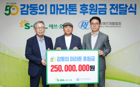 에쓰오일, 창립 50주년 '감동의 마라톤' 개최 후원금 2억5000만원 전달