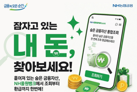 NH농협은행, &lsquo;숨은 자산 찾기 통합 조회&middot;환급서비스&rsquo; 출시