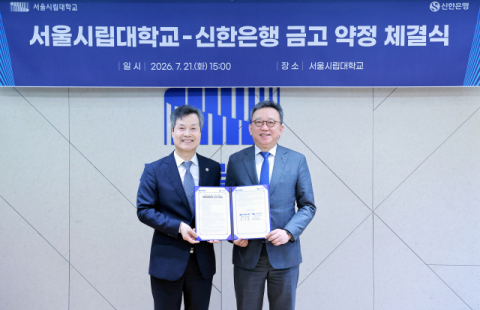 신한은행, 서울시립대학교와 &lsquo;상호공동발전 업무협약&rsquo; 체결
