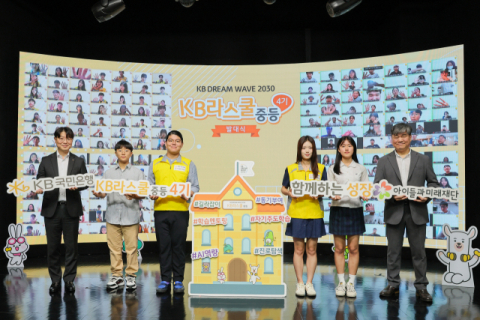KB국민은행, AI 교육 품은 청소년 멘토링 &lsquo;KB라스쿨&rsquo; 발대식 개최