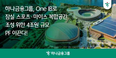 하나금융, 증권&middot;은행 협업 &lsquo;잠실 스포츠&middot;마이스 복합공간&rsquo; 조성
