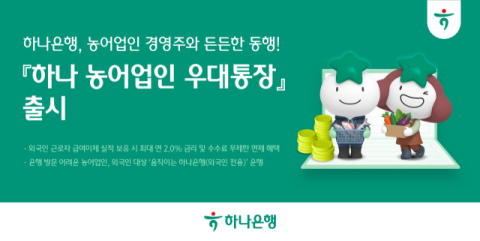 하나은행, '하나 농어업인 우대통장' 출시&hellip;최고 연 2.0%