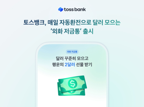 토스뱅크, &lsquo;외화 저금통&rsquo; 출시&hellip;&ldquo;매일 자동환전으로 달러 수집&rdquo;