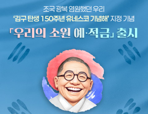 우리은행, &lsquo;우리의 소원 예&middot;적금&rsquo; 출시&hellip;&ldquo;백범 김구 탄생 150주년 기념&rdquo;