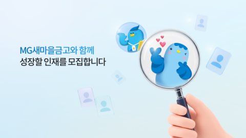 새마을금고, 하반기 신입직원 공개채용&hellip;총 149명 선발