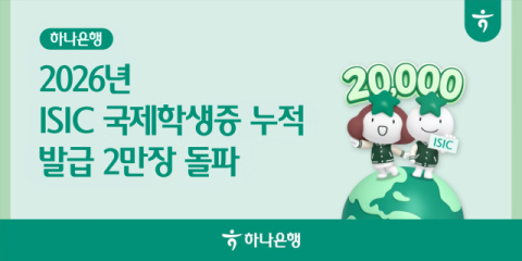 하나은행, &lsquo;2026년 ISIC 국제학생증&rsquo; 누적 발급 2만장 돌파