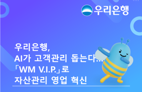 우리은행, &lsquo;WM V.I.P.&rsquo;로 자산관리 영업 지원&hellip;AI가 고객관리 도와
