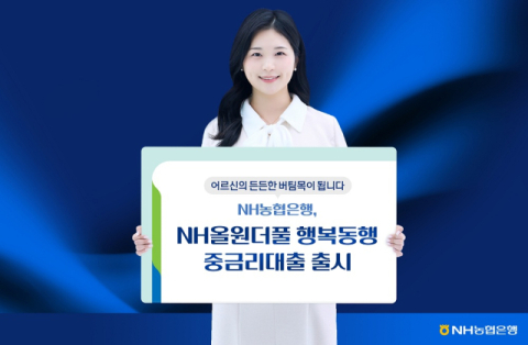 NH농협은행, NH올원더풀 행복동행 중금리대출 출시