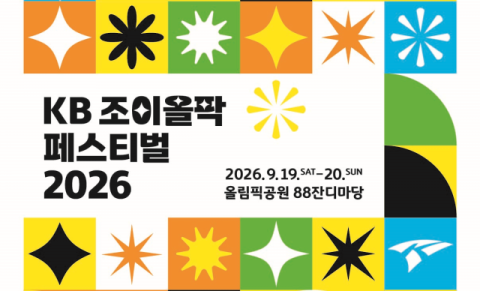 KB국민은행, 9월 &lsquo;KB 조이올팍 페스티벌 2026&rsquo; 개최