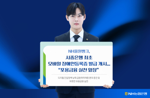 NH농협은행, &lsquo;모바일 장애인등록증&rsquo; 발급 서비스 개시