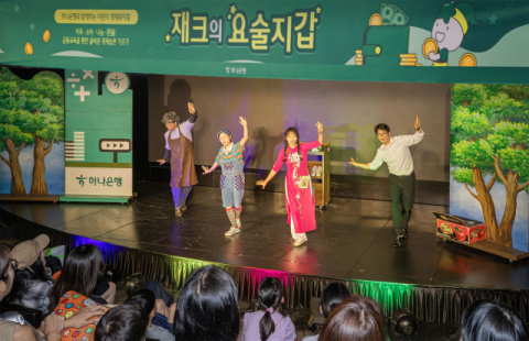 하나은행, 어린이 경제 뮤지컬 &lsquo;재크의 요술지갑&rsquo; 개최