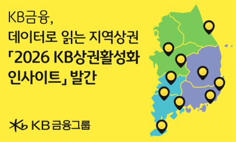 KB금융, &lsquo;2026 KB상권활성화 인사이트&rsquo; 발간&hellip;지역상권 성장 지원