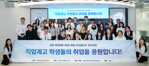 신한은행, 직업계고 학생 대상 &lsquo;취업 포트폴리오 경진대회&rsquo; 개최