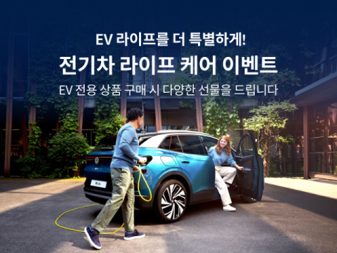 폭스바겐, ID.4&middot;ID5 고객 대상 &lsquo;전기차 라이프 케어&rsquo; 이벤트 실시
