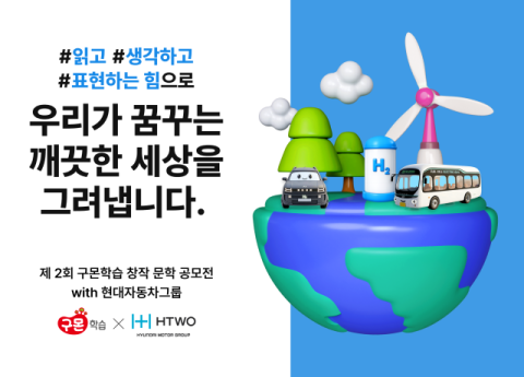현대차그룹, 구몬학습과 &lsquo;수소 스토리&rsquo; 공모전 개최