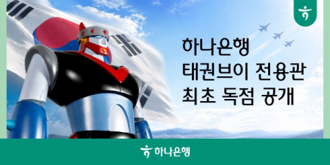 하나은행, 모바일 앱 하나원큐 &lsquo;태권브이 전용관&rsquo; 오픈