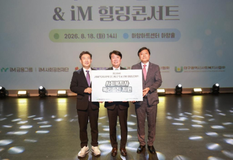 iM금융, 사회복지사 복리 증진 위한 &lsquo;힐링콘서트&rsquo; 성료