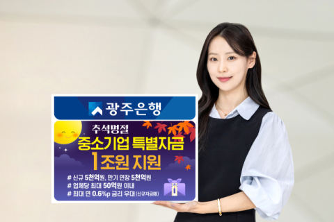 광주은행, 소상공인 자금 부담 완화 &lsquo;중소기업 특별자금 1조&rsquo; 지원