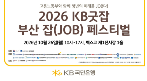 KB국민은행, &lsquo;2026 KB 부산 잡(JOB) 페스티벌&rsquo; 참가 기업 모집