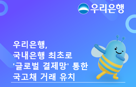 우리은행, 국내은행 최초 '글로벌 결제망' 통한 국고채 거래 유치
