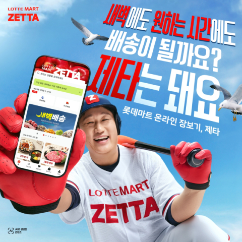 &ldquo;새벽&middot;신선배송 돼~요&rdquo;&hellip;롯데마트 제타, 이대호 앞세워 부산&middot;영남권 공략