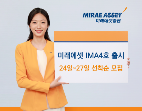 미래에셋증권, &lsquo;미래에셋 IMA 4호&rsquo; 선착순 모집