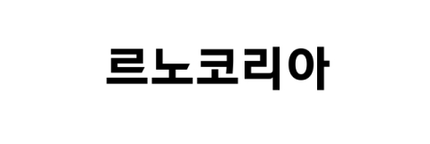 르노코리아 노사, 2026년 임단협 잠정합의&hellip;26일 최종 결정