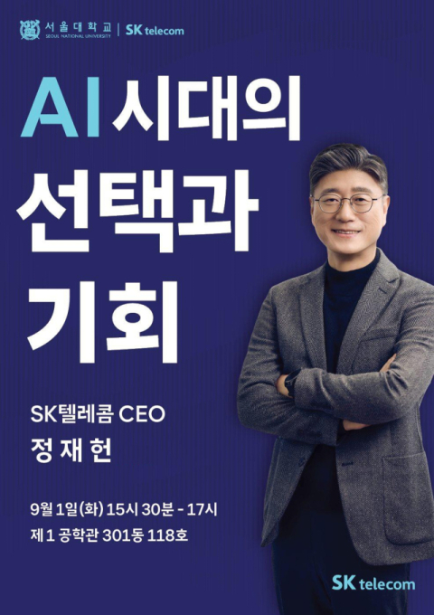 SKT, 서울대와 &lsquo;미래 AI 리더&rsquo; 육성 나선다&hellip;정재헌 CEO 등 직접 강연