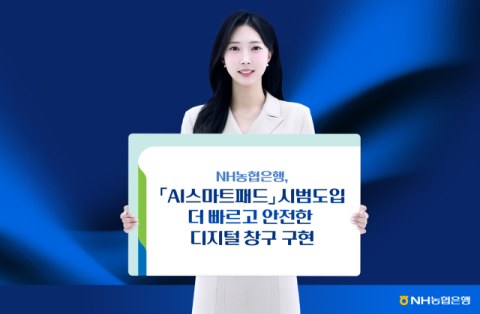 NH농협은행, &lsquo;AI스마트패드&rsquo; 시범 도입&hellip;디지털 창구 구현