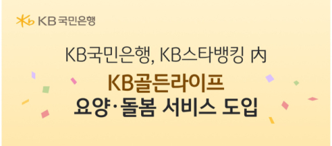 KB국민은행, &lsquo;KB골든라이프 요양&middot;돌봄 서비스&rsquo; 출시