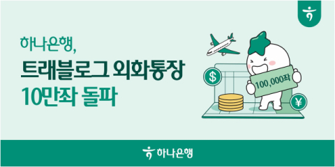 하나은행, &lsquo;트래블로그 외화통장&rsquo; 10만좌 돌파&hellip;출시 10개월만