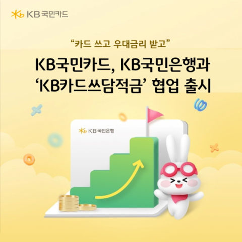 KB국민카드, 국민은행과 &lsquo;KB카드쓰담적금&rsquo; 협업 출시