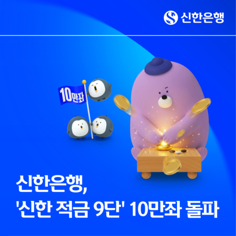 신한은행 &ldquo;적금 9단, 10만좌 돌파&hellip;높은 우대금리 제공&rdquo;