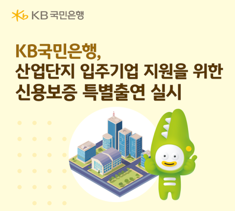 KB국민은행, 산업단지 입주기업 지원 &lsquo;신용보증 특별출연&rsquo; 실시