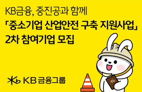 KB금융, 중진공과 '중소기업 산업안전 구축 지원사업' 2차 참여기업 모집