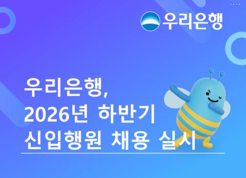 우리은행, &lsquo;2026년 하반기 신입행원 채용&rsquo; 실시